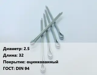 Шплинт 2.5 L=32 оцинкованный ГОСТ: DIN 94